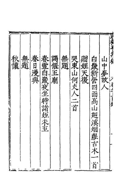 56378_玩梅亭集稿一_柴惟道撰