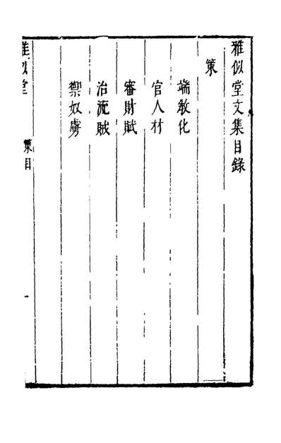 56403_雅似堂文集四_文德翼撰
