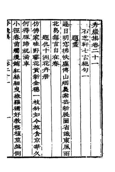 56477_秀巖集七_胡世安撰