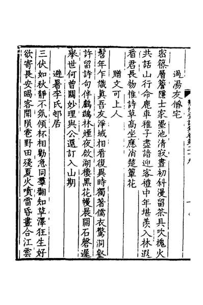 56515_静惕堂诗集十_曹溶撰