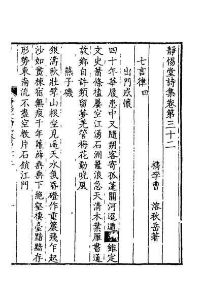 56516_静惕堂诗集十一_曹溶撰
