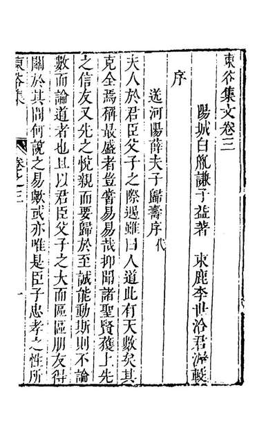 56661_东谷集文二_白胤谦撰