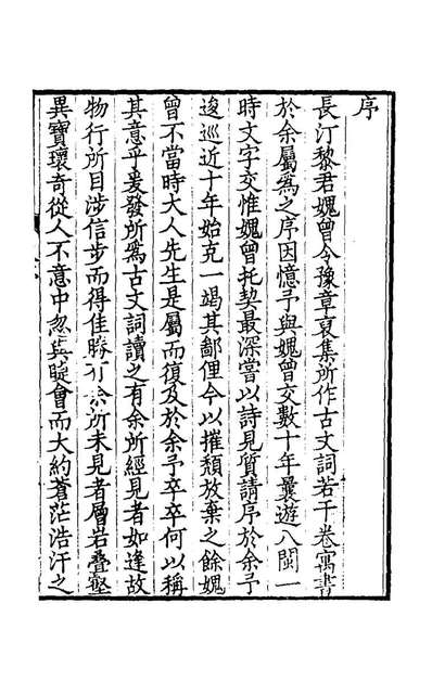 57203_託素斋文集一_黎士弘撰