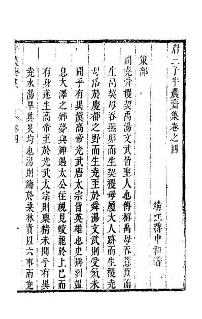 57212_眉三子半农斋集四_蒋中和撰