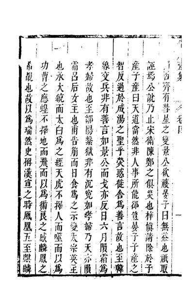 57212_眉三子半农斋集四_蒋中和撰