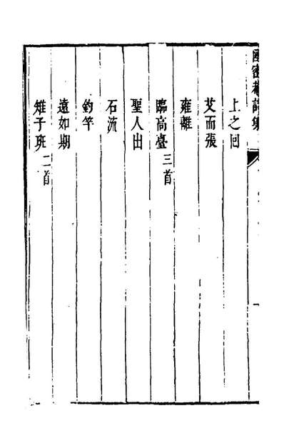 G157223_陆密庵诗集一_陆求可撰.pdf