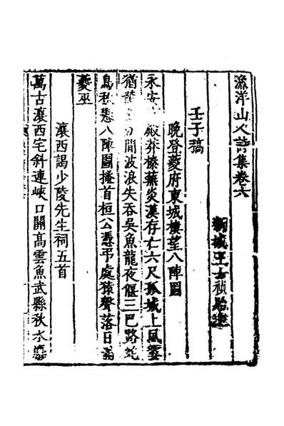 57287_渔洋诗集九_王士禛撰