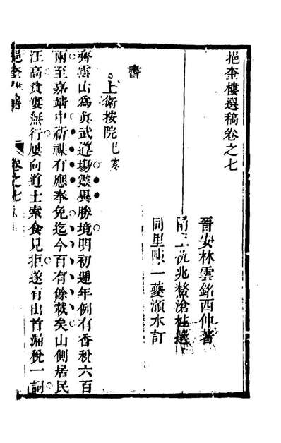 57390_挹奎楼选稿四_林云铭撰