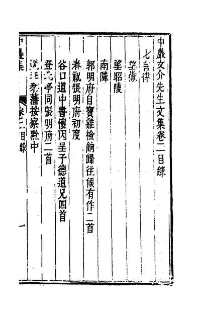 57470_中巖文介先生文集二_宋振麟撰