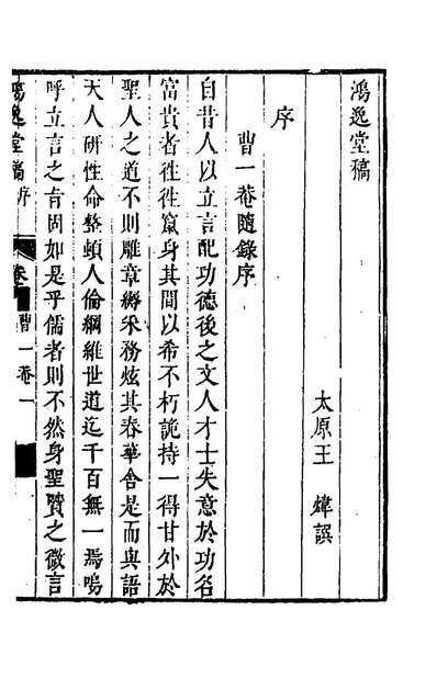 57476_鸿逸堂稿三_王艮撰