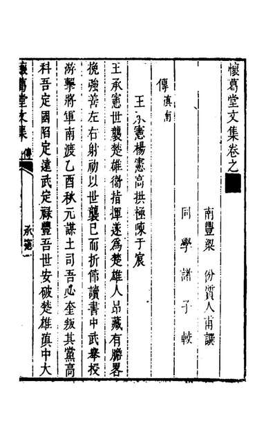 57546_怀葛堂文集四_梁份撰