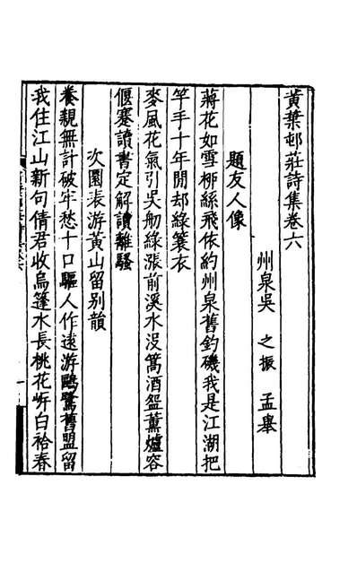 57595_黄叶村庄诗集四_吴之振撰