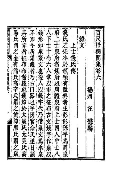 57718_百尺梧桐阁集十二_汪懋麟撰