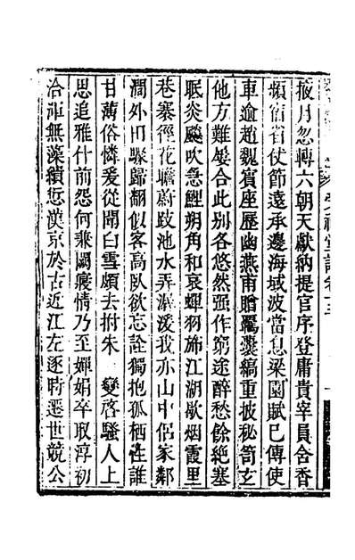 57944_受祺堂诗七_李因篤撰