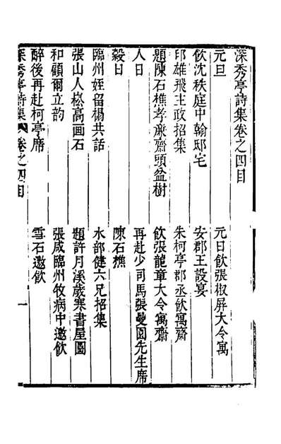 57956_深秀亭诗集四_潘钟麟撰