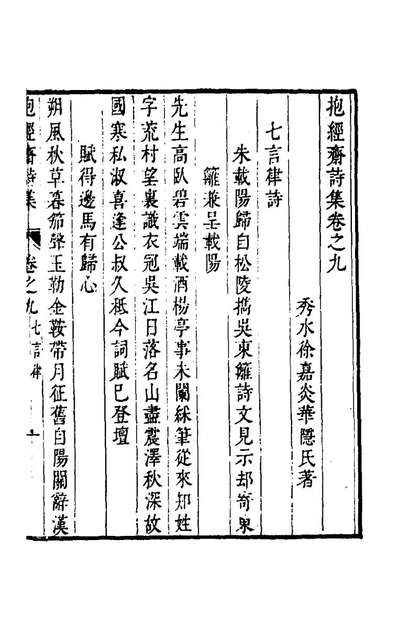 57999_抱经斋诗集五_徐嘉炎撰
