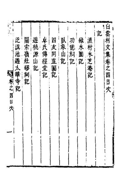 58007_白云村文集三_李澄中撰