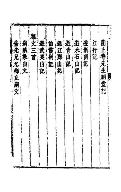 58007_白云村文集三_李澄中撰