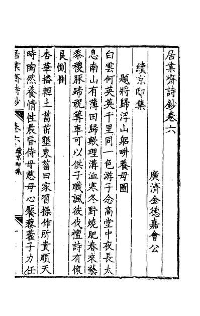 58047_居业斋诗钞三_金德嘉撰