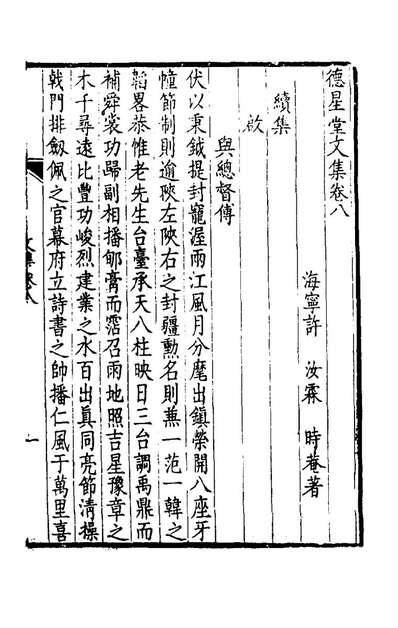 58072_德星堂文集七_许汝霖撰
