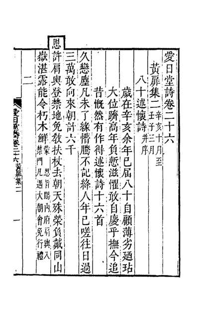 58121_爱日堂诗集十四_陈元龙撰