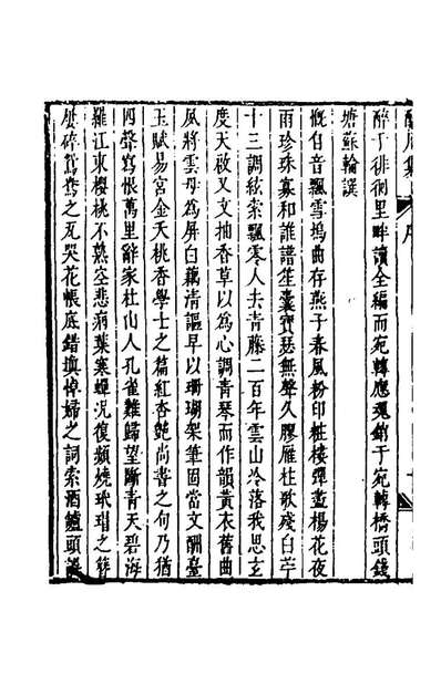 58240_酿川集四_许尚质撰
