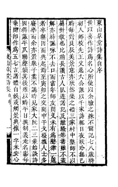 58285_东山草堂诗集一_邱嘉穗撰