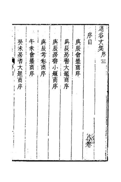 58436_退谷文集八_黄越撰