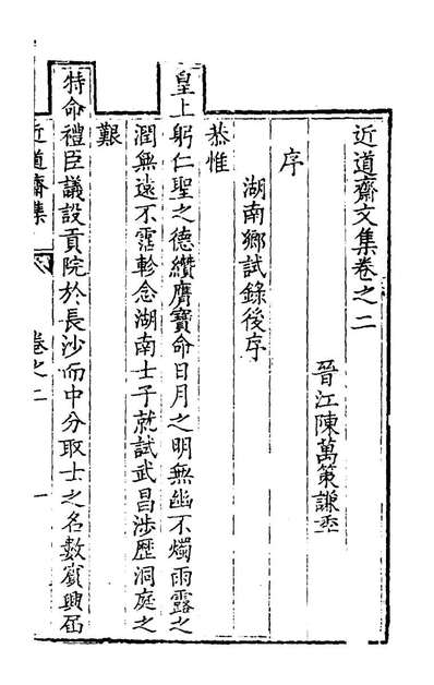 58533_近道斋文集二_陈万策撰