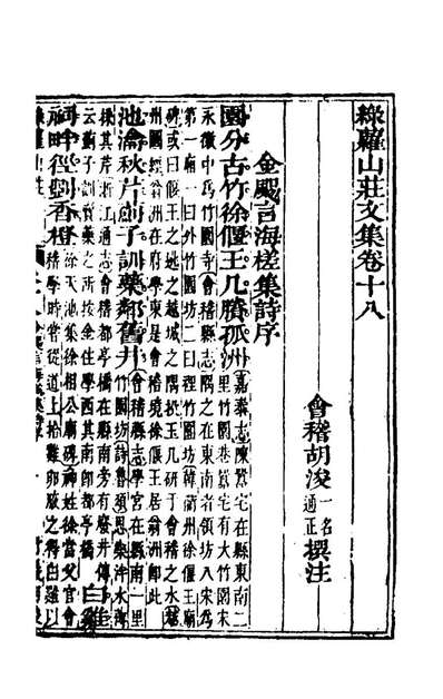 58590_绿萝山庄文集十八_胡浚撰