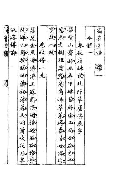 58723_涵有堂诗文集三_游绍安撰