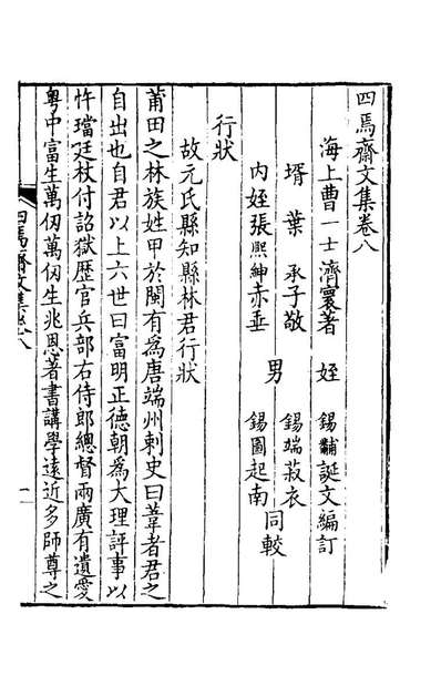 58794_四焉斋文集七_曹一士撰