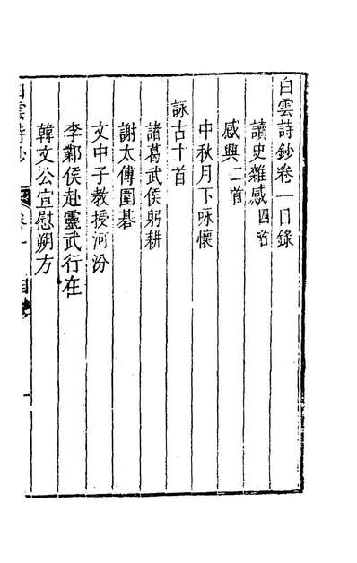 58954_白云诗钞一_黄永年撰
