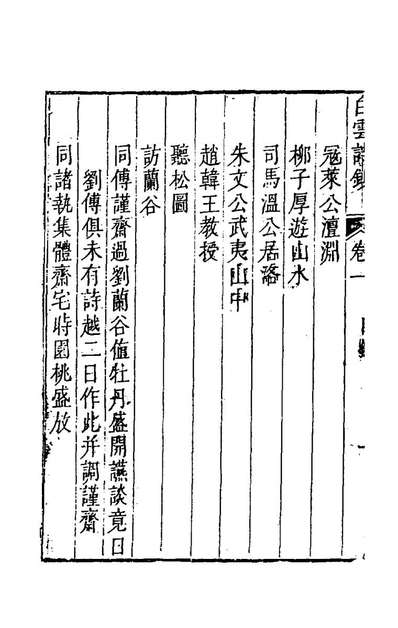 58954_白云诗钞一_黄永年撰