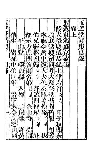 58981_玉芝堂诗集一_邵齐燾撰