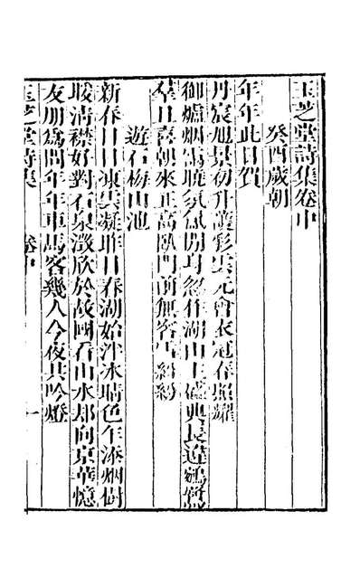 58982_玉芝堂诗集二_邵齐燾撰