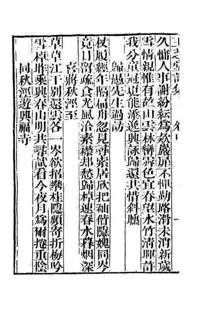 58982_玉芝堂诗集二_邵齐燾撰