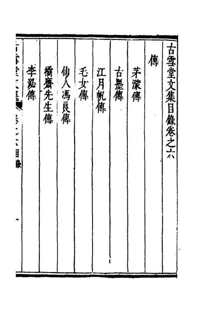 59037_古雪堂文集五_王令撰