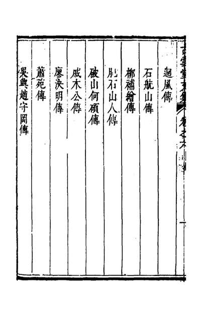 59037_古雪堂文集五_王令撰