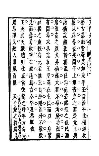 59054_天门文集三_吴盛藻撰