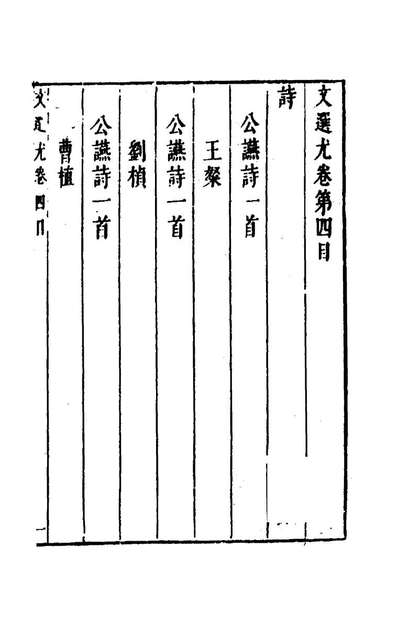 59139_文选尤四_邹思明辑评