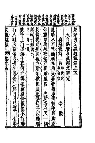 59179_梁昭明文选越裁六_洪若皋辑评
