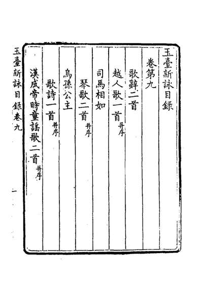 59193_玉臺新咏四_陈徐陵编