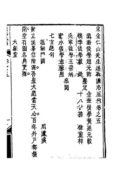 59215_宋金仁山先生选辑濂洛风雅三_元金履祥辑
