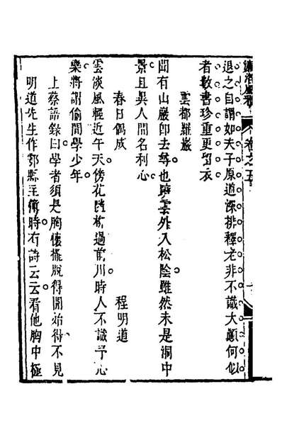 59215_宋金仁山先生选辑濂洛风雅三_元金履祥辑