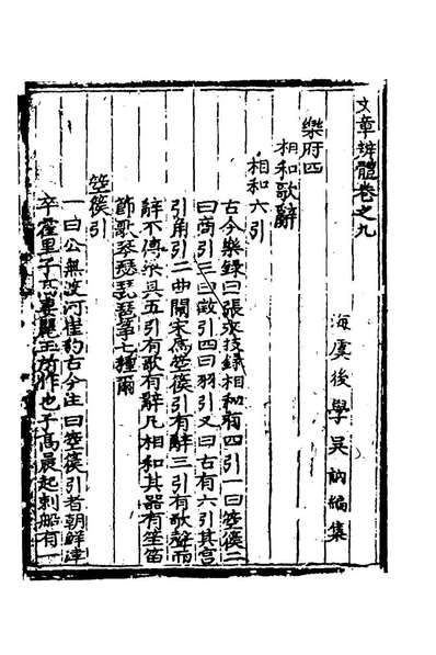 59266_文章辨体五_吴訥辑