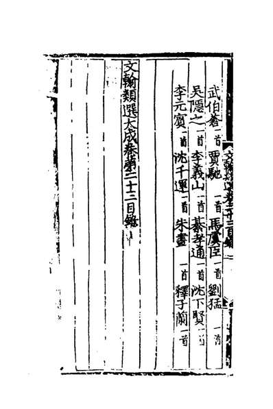 59328_文翰类选大成十三_李伯璵编