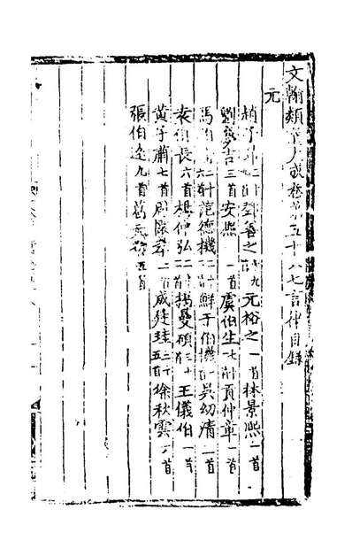59354_文翰类选大成三十九_李伯璵编