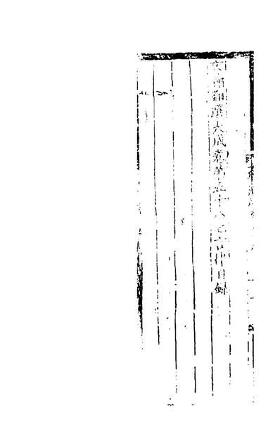 59354_文翰类选大成三十九_李伯璵编