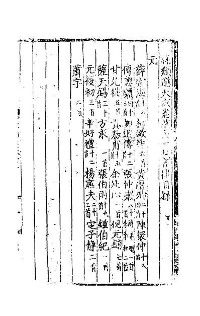 59356_文翰类选大成四十一_李伯璵编